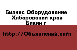 Бизнес Оборудование. Хабаровский край,Бикин г.